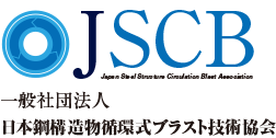 一般社団法人 日本鋼構造物循環式ブラスト技術協会