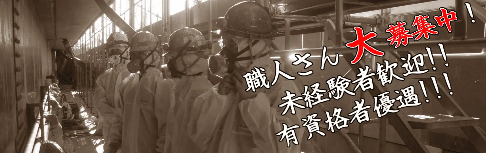採用募集　塗装工・社員求人　職人さん大募集中！未経験者歓迎！有資格者優遇！！